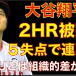 大谷翔平 ２HR被弾で６回５失点で連敗💦 アストロズは組織でエンゼルスは個々で戦ってるイメージ💦 エンゼルス チャンスは作るもダブルプレー３回などで得点出来ず💦 切り替えて明日‼️ NYYも負け💦