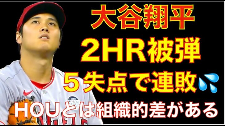 大谷翔平 ２HR被弾で６回５失点で連敗💦 アストロズは組織でエンゼルスは個々で戦ってるイメージ💦 エンゼルス チャンスは作るもダブルプレー３回などで得点出来ず💦 切り替えて明日‼️ NYYも負け💦