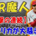 【衝撃の連続】HR魔人の大谷翔平が叩きつけた特大23号ソロ＆150本塁打にアメリカが大騒ぎ！だが、エンゼルスは痛ましいサヨナラ負け！「めっちゃやばいことになってきたぜ！」