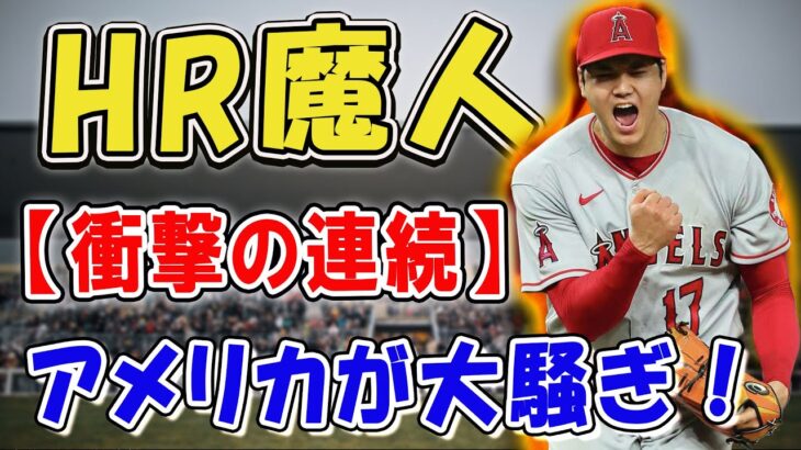 【衝撃の連続】HR魔人の大谷翔平が叩きつけた特大23号ソロ＆150本塁打にアメリカが大騒ぎ！だが、エンゼルスは痛ましいサヨナラ負け！「めっちゃやばいことになってきたぜ！」