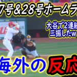 【海外の反応】大谷翔平が二刀流マルチHR　27号＆28号マルチ本塁打　二桁奪三振！　（自称）ライバル、ロベルトJrを粉砕「大谷との戦いは諦めた。自分との戦いだ」　【ゆっくり解説】