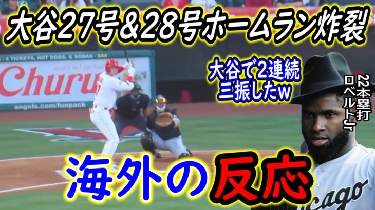 【海外の反応】大谷翔平が二刀流マルチHR　27号＆28号マルチ本塁打　二桁奪三振！　（自称）ライバル、ロベルトJrを粉砕「大谷との戦いは諦めた。自分との戦いだ」　【ゆっくり解説】