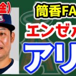 【エンゼルス】大谷最多得票でオールスター選出🎉プロスペクト躍動🔥アデルHRトップ👏フレッチャーケガ😣筒香がFAでエンゼルス入り🤔？　大谷翔平　　トラウト　エンゼルス　メジャーリーグ　mlb