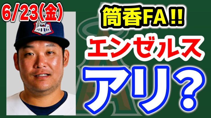 【エンゼルス】大谷最多得票でオールスター選出🎉プロスペクト躍動🔥アデルHRトップ👏フレッチャーケガ😣筒香がFAでエンゼルス入り🤔？　大谷翔平　　トラウト　エンゼルス　メジャーリーグ　mlb