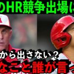 大谷翔平をHRダービーに出すな！米国で巻き起こった批判の嵐にエ軍が語った”本音”が…【海外の反応/MLB】