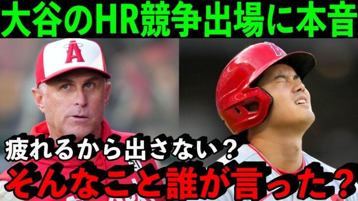 大谷翔平をHRダービーに出すな！米国で巻き起こった批判の嵐にエ軍が語った”本音”が…【海外の反応/MLB】