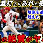 【大谷翔平】あわやランニングHRでMLB史上初快挙！ストローマンが放った”ド正論”に賛同の声…「誰も見たことのない偉業」異次元の長打力と快足で魅せた猛打賞と人間性に拍手喝采【海外の反応】