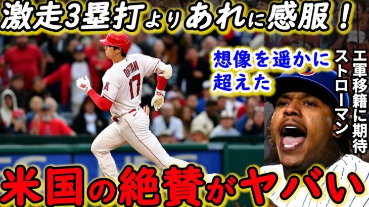 【大谷翔平】あわやランニングHRでMLB史上初快挙！ストローマンが放った”ド正論”に賛同の声…「誰も見たことのない偉業」異次元の長打力と快足で魅せた猛打賞と人間性に拍手喝采【海外の反応】