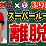 【まずい】大谷衝撃のHR🔥デトマーズ意地の快投👏ブルペン炎上😱ロースタームーブ予想　大谷翔平　　トラウト　エンゼルス　メジャーリーグ　mlb