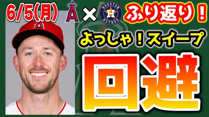 【強い】投手陣大活躍🔥大谷決勝タイムリー😊レンヒーフォ好調HR💣アーシェラクラッチ守備👏レンフロー・トラウトチャンスで打てず😣　トラウト　大谷翔平　エンゼルス　メジャーリーグ　mlb