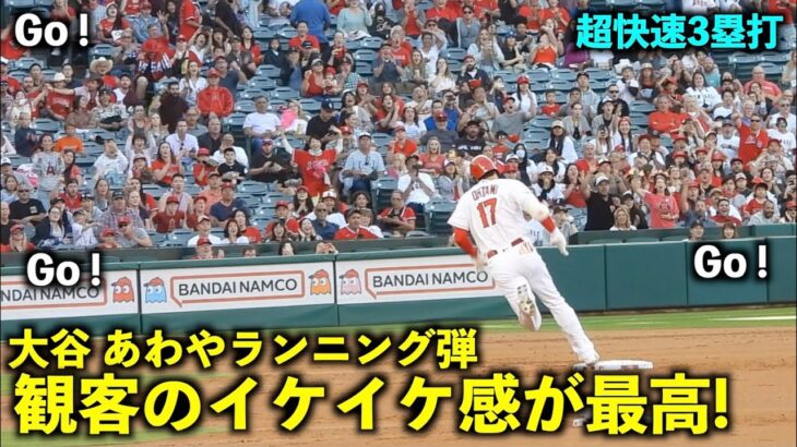 加速がヤバい！大谷翔平 あわやランニングHRの快速三塁打に盛り上がる観客！【現地映像】エンゼルスvsホワイトソックス第３戦6/29