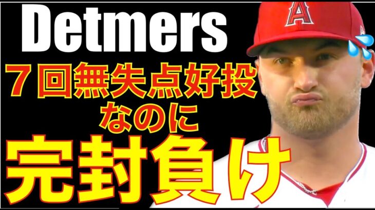 デトマーズ７回２安打無失点の好投もエンゼルス完封負け😰 最大のチャンスで凡退でそのまま敗北😭 明日 大谷翔平 先発で何とか勝とう‼️ レンドンILアレルギーが多いよね😰 大谷翔平のトレードは現状無し