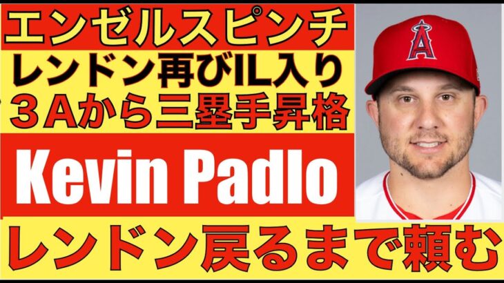 エンゼルス レンドンが再びIL入り💦 ３AからKevin Padloが昇格‼️ 本職三塁手を希望での選択か⁉️ 取り敢えずレンドン復帰まで頼む🙏 WBC映画見てきた🤩