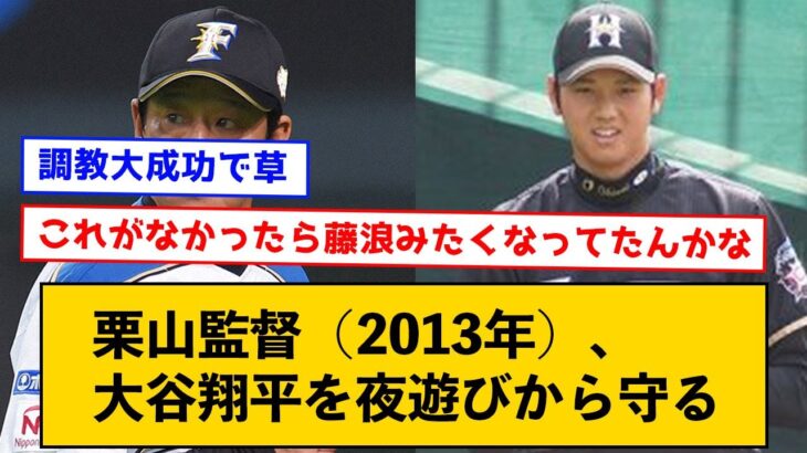 【朗報】現在の野球マシーン大谷翔平、ガチで栗山監督の調教おかげだった【なんJコメント付き】