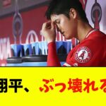 【悲報】大谷翔平、ぶっ壊れる・・・【なんJ反応】