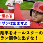 【悲報】「大谷翔平をオールスターのホームラン競争に出すな！」←その理由とは？【なんJコメント付き】