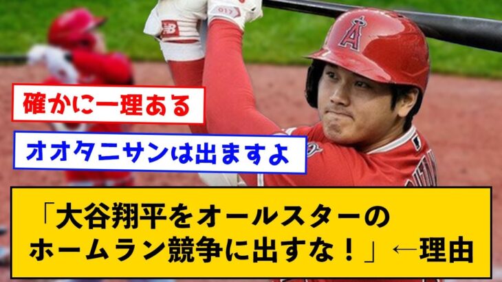 【悲報】「大谷翔平をオールスターのホームラン競争に出すな！」←その理由とは？【なんJコメント付き】