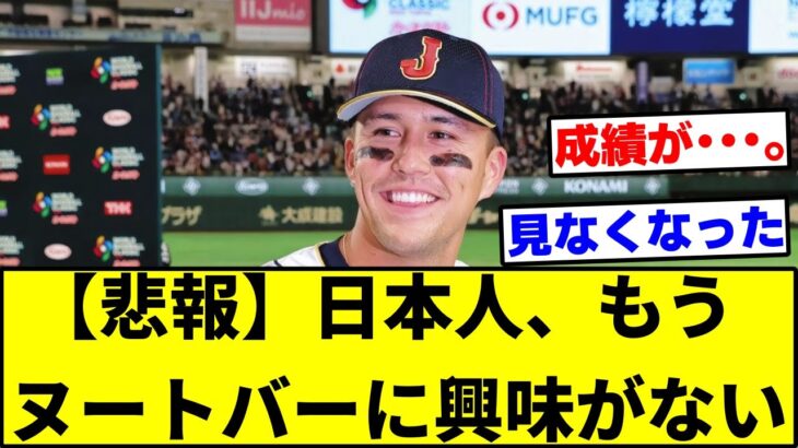 【悲報】日本人、もうヌートバーに興味がない･･･。【なんJ反応】