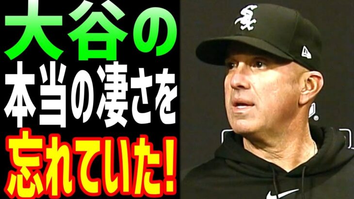 【海外の反応】大谷翔平の特大本塁打にホワイトソックスのペドロ監督が脱帽！「我々は大谷の本当の凄さを忘れていた」【JAPANの魂】