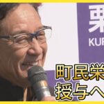 侍JAPAN前監督　栗山英樹さんに町民栄誉賞授与へ　北海道栗山町　25日の優勝記念パレードで