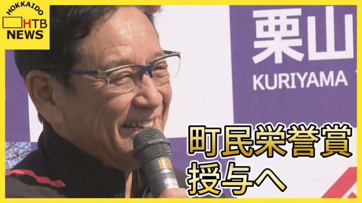 侍JAPAN前監督　栗山英樹さんに町民栄誉賞授与へ　北海道栗山町　25日の優勝記念パレードで