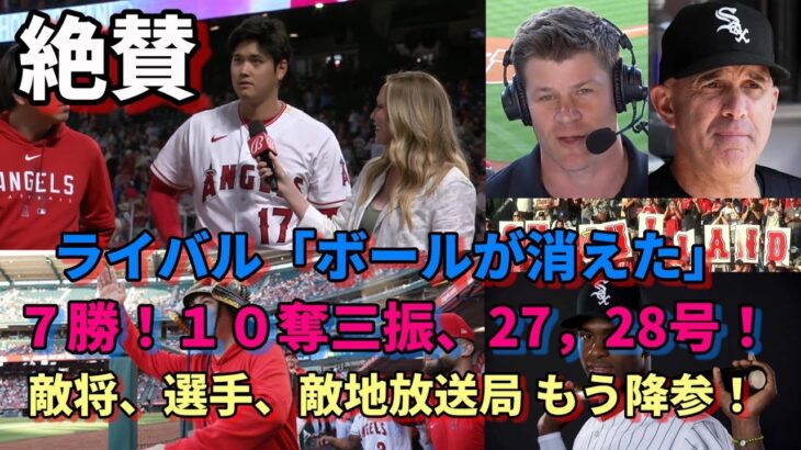 さあ次戦好相性ジオリト！無双！２１年越え！大谷翔平７勝！１０奪三振！２７号！２８号！敵地放送局、敵将、選手「完全に降参モード」「まだあと２試合😢今季６本塁打被弾😢」、ロバートJr.「ボールが消えた！」