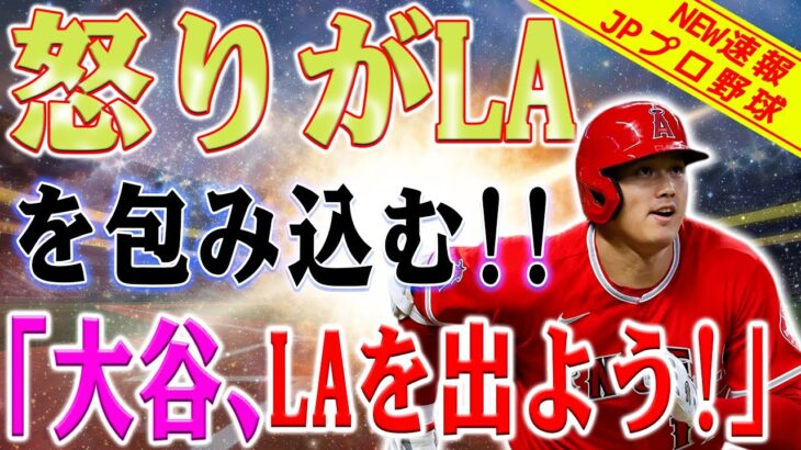 「なんたる醜態だ！」怒りがLAを包み込む！大谷翔平の23号HRも虚しく！エンジェルスが６点差逆転負けに米番記者も憤慨！リリーフ陣の失敗が響く！エンジェルス８対８でなんとか凌ぐも逆転負け！