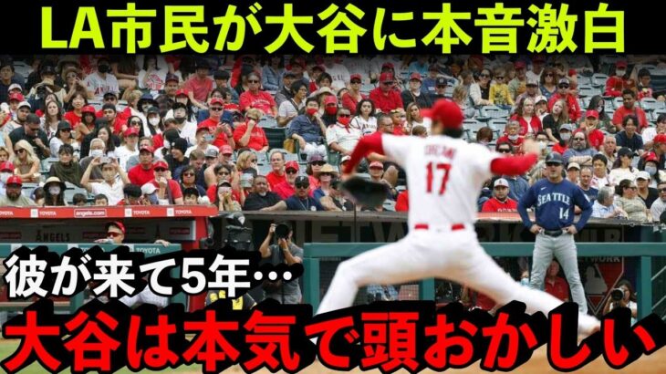 大谷翔平がもたらした”恩恵”…LA市民が感じたオオタニファクターに米メディアも驚愕…【海外の反応/MLB】