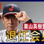 【LIVE】侍ジャパン 栗山英樹監督退任会見　WBCで14年ぶり世界一 野球日本代表【ライブ】（2023年6月2日） ANN/テレ朝