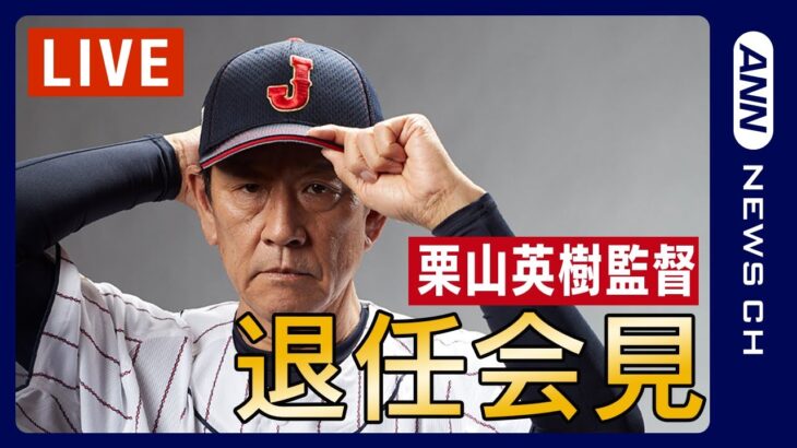 【LIVE】侍ジャパン 栗山英樹監督退任会見　WBCで14年ぶり世界一 野球日本代表【ライブ】（2023年6月2日） ANN/テレ朝