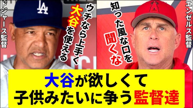 大谷LOVEでマウント合戦！本気のドジャース大谷が欲しすぎる！【大谷翔平】【ネビン監督】【MLB】Shohei Ohtani