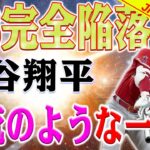 【外国の反応】MLB完全陥落！大谷翔平、電流のような一打 ! 勝利に貢献した活躍に称賛の嵐！エンゼルスの巻き返しに欠かせない存在！エンゼルス、巻き返しの期待が高まる！大谷の活躍が光る！