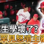 【MLB 美國職棒】高中生學壞了? 大谷翔平罕見怒噴主審