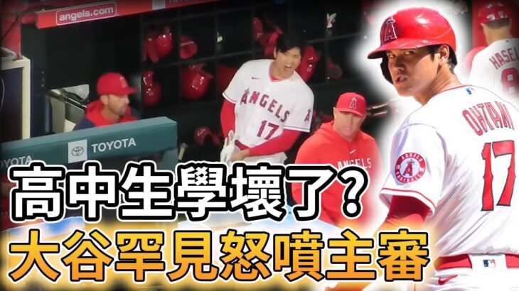 【MLB 美國職棒】高中生學壞了? 大谷翔平罕見怒噴主審