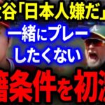 大谷翔平が移籍条件を初激白！「日本人と同じチーム嫌なんです」衝撃理由の真相を暴露！【海外の反応/MLB】