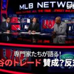 【MLB現地公式番組】 エンゼルス・大谷翔平、今夏のトレードは？可能性について専門家たちが語る! シーズン途中でのトレードは賛成？反対？