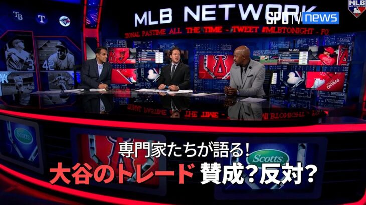 【MLB現地公式番組】 エンゼルス・大谷翔平、今夏のトレードは？可能性について専門家たちが語る! シーズン途中でのトレードは賛成？反対？