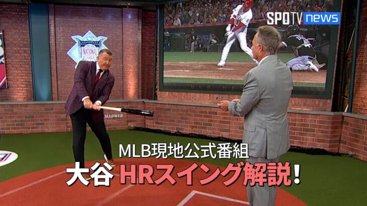 【MLB現地公式番組】エンゼルス・大谷翔平のホームランスイング解説！逆方向や片手でのホームランが打てる理由とは？ #大谷翔平