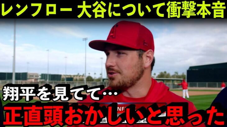 エ軍同僚のレンフローが語った大谷翔平の”ある行動”が衝撃すぎた…「あいつは自分で自分を◯◯するんだ…」【海外の反応/MLB】