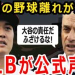 【大谷翔平】大谷のせいで米国の野球離れが加速！？MLBが暴露したとんでもないデータにファン騒然！【海外の反応/メジャー】