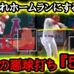 【大谷絶賛】MLB有識者も大興奮！「彼はなんでこんな球をホームランにできるんだ！？」大谷の悪球打ち伝説５選【海外の反応】