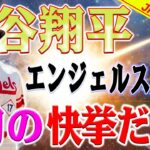 記録 ！ もう一つの記録！ MLBメディアの注目は大谷!! 大谷翔平、140m超特大15号2ラン　今季初の2打席連発…2戦3発の量産態勢 !! これが世界野球村の生ける伝説だ！