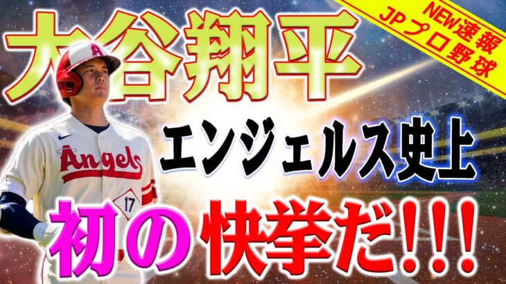 記録 ！ もう一つの記録！ MLBメディアの注目は大谷!! 大谷翔平、140m超特大15号2ラン　今季初の2打席連発…2戦3発の量産態勢 !! これが世界野球村の生ける伝説だ！