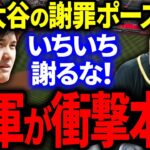 大谷の謝罪ポーズに敵軍エースが衝撃本音をぶちまけ話題炎上！【海外の反応/MLB】