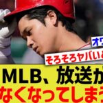 MLB、放送されなくなり大谷翔平の契約問題にも発展する可能性・・・【なんｊ反応】