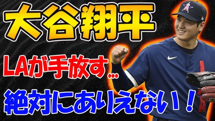 【MLB】大谷翔平の移籍は大失敗の予感！エンゼルスが大谷翔平を手放すのは絶対にありえない！