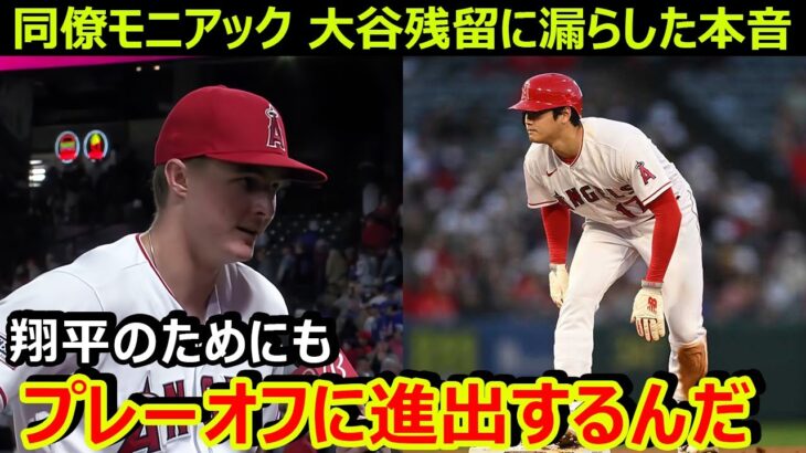 同僚モニアックが大谷翔平のエンゼルス残留について試合後に漏らした本音…ヤンキースのアーロン・ジャッジに不正疑惑【海外の反応/MLB】