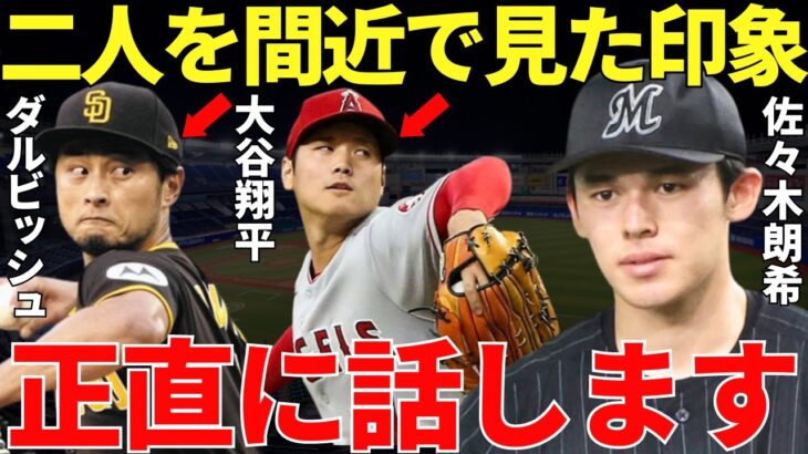 佐々木朗希「初めて大谷さんとダルビッシュさんを間近で見ましたけど…」日本で無双状態だった令和の怪物・佐々木朗希が語ったMLBトップクラスのダルビッシュ有と唯一無二の存在の大谷翔平の凄さに衝撃的すぎる…