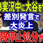 【海外の反応】MLB解説者モリスが実況中に大谷翔平を侮辱！？あまりに軽はずみな言動で世界からバッシングを受けたジャック・モリスの末路…【ゆっくり解説】