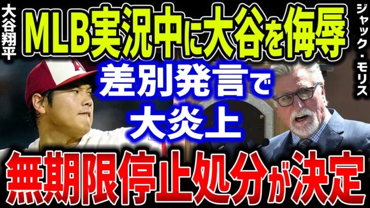 【海外の反応】MLB解説者モリスが実況中に大谷翔平を侮辱！？あまりに軽はずみな言動で世界からバッシングを受けたジャック・モリスの末路…【ゆっくり解説】